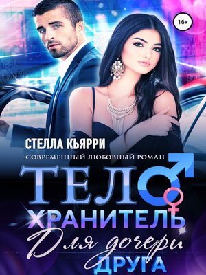 cover image of Телохранитель для дочери друга